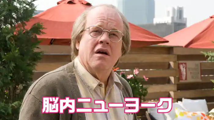 脳内ニューヨーク