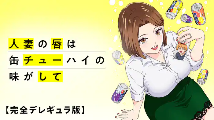 人妻の唇は缶チューハイの味がして【完全デレギュラ版】