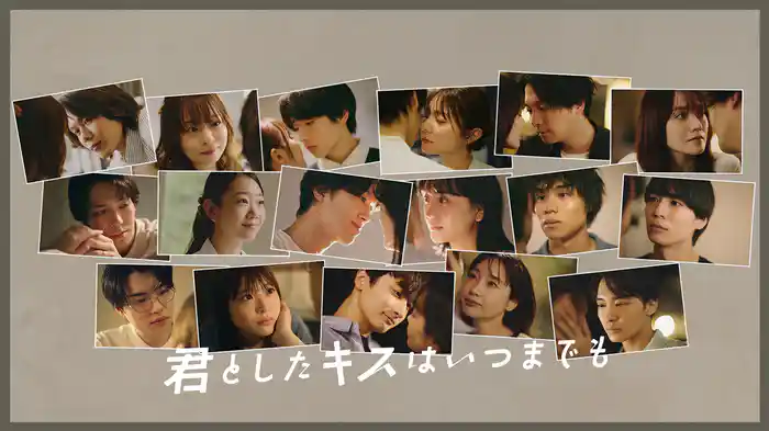 君としたキスはいつまでも