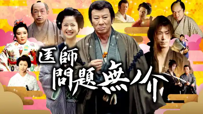 医師 問題無ノ介