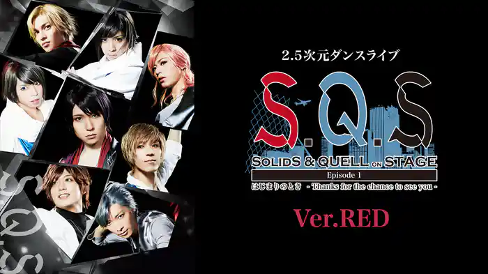 2.5次元ダンスライブ「S.Q.S」Episode 1「はじまりのとき -Thanks for the chance to see you-」Ver.RED