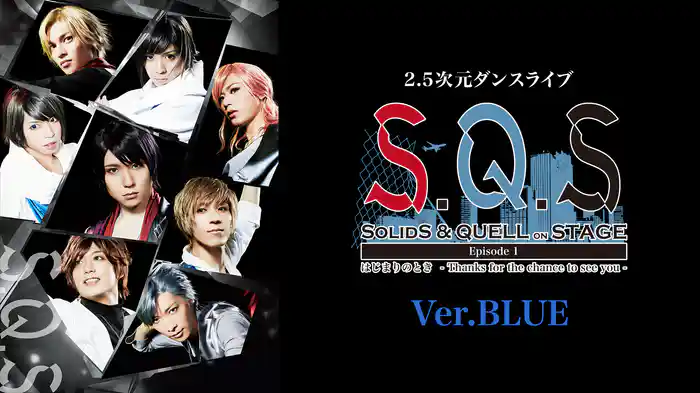 2.5次元ダンスライブ「S.Q.S」Episode 1「はじまりのとき -Thanks for the chance to see you-」Ver.BLUE