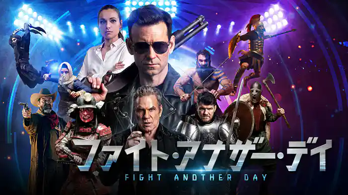 ファイト・アナザー・デイ