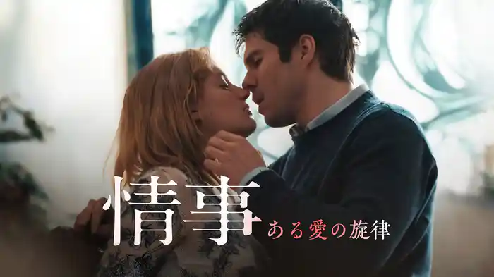 情事 ある愛の旋律