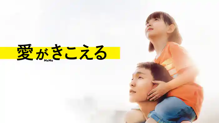 愛がきこえる
