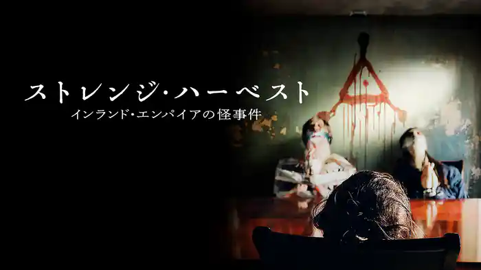 ストレンジ・ハーベスト　インランド・エンパイアの怪事件