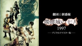 劇団☆新感線『髑髏城の七人 1997』デジタルリマスター版(舞台・演劇