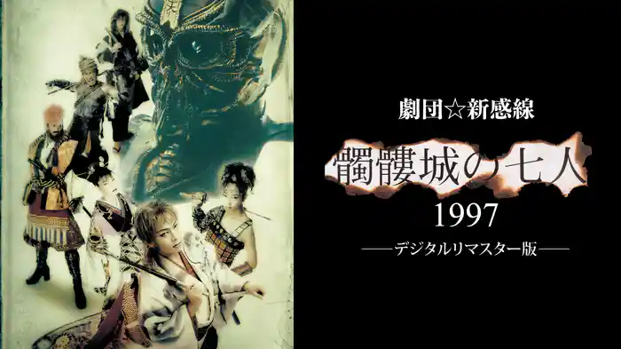 劇団☆新感線『髑髏城の七人 1997』デジタルリマスター版