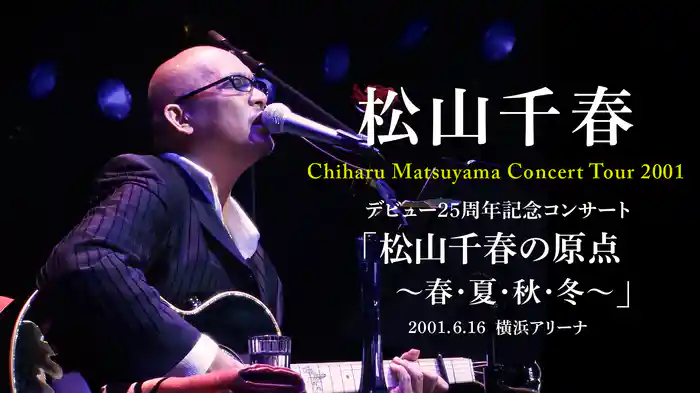 松山千春 Chiharu Matsuyama Concert Tour 2001 デビュー25周年記念コンサート 「松山千春の原点 〜春・夏・秋・冬〜」2001.6.16 横浜アリーナ