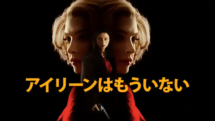 アイリーンはもういない