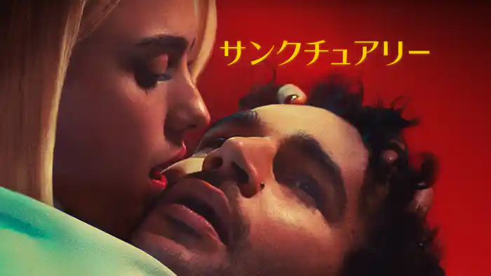 サンクチュアリー