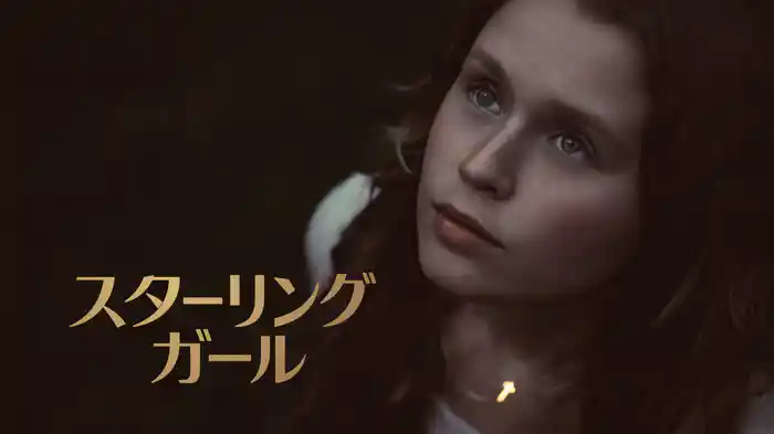 スターリング・ガール