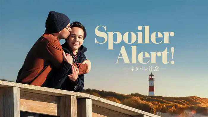 Spoiler Alert!ネタバレ注意