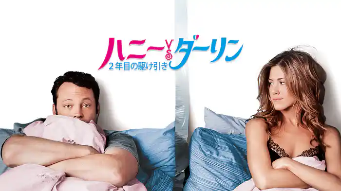 ハニー　VS. ダーリン　２年目の駆け引き