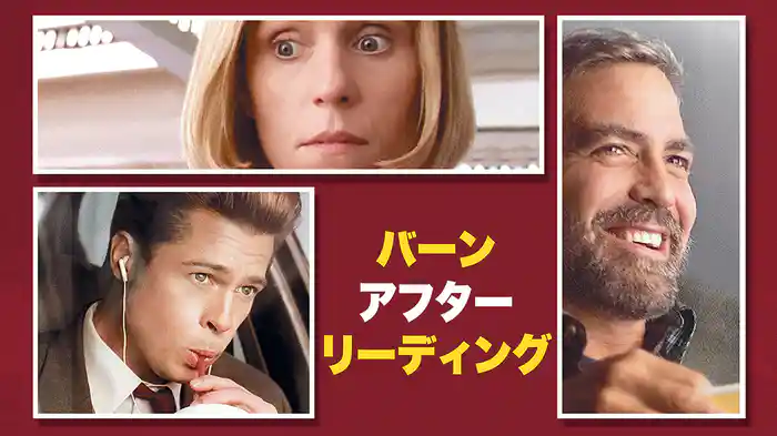 バーン・アフター・リーディング
