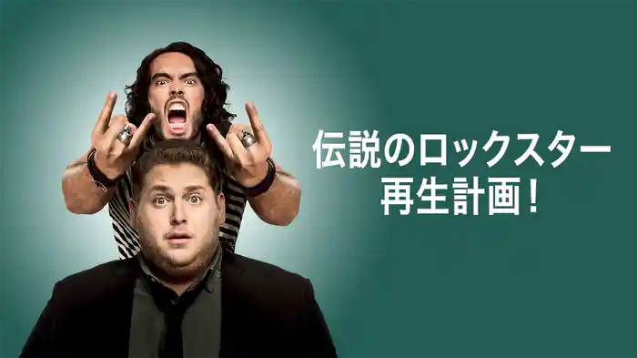伝説のロックスター再生計画!