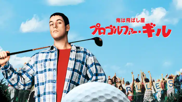 俺は飛ばし屋 プロゴルファー・ギル