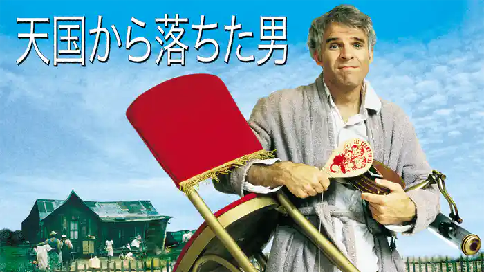 天国から落ちた男