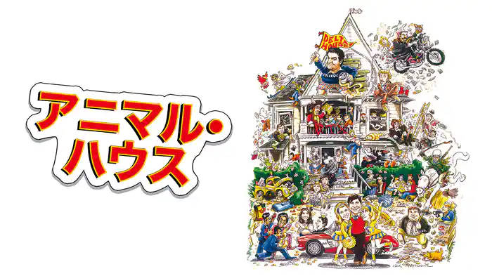 アニマル・ハウス