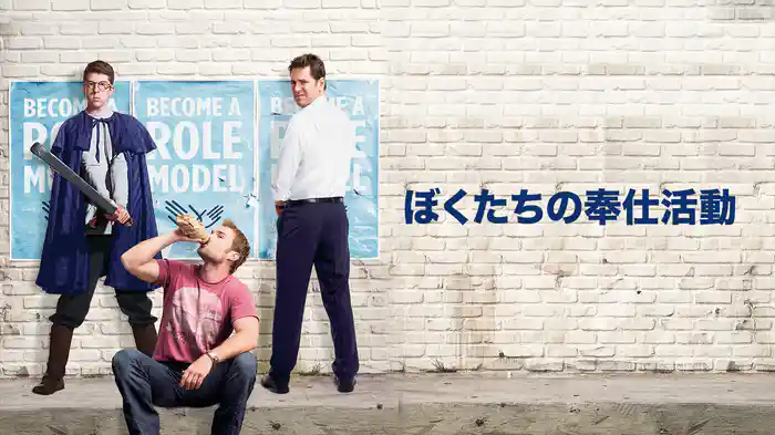 ぼくたちの奉仕活動