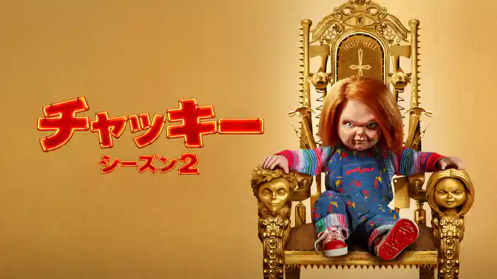 チャッキー　シーズン２