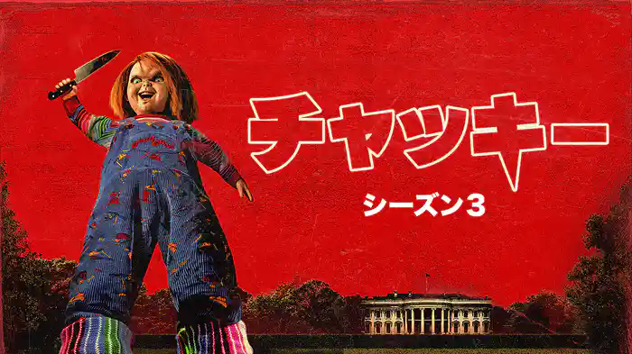 チャッキー　シーズン３