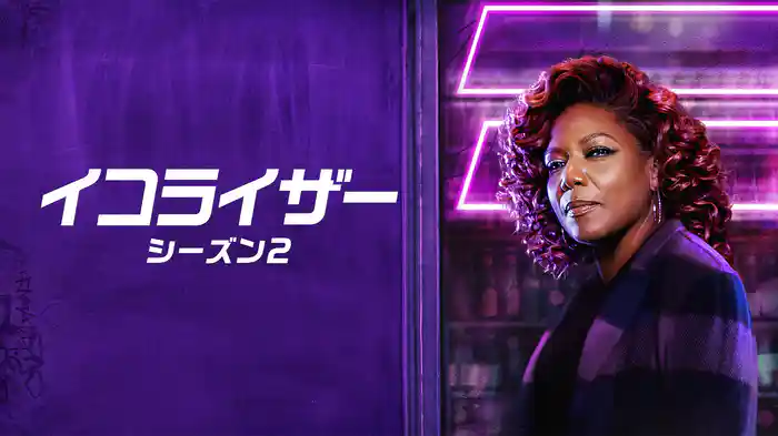 イコライザー　シーズン２