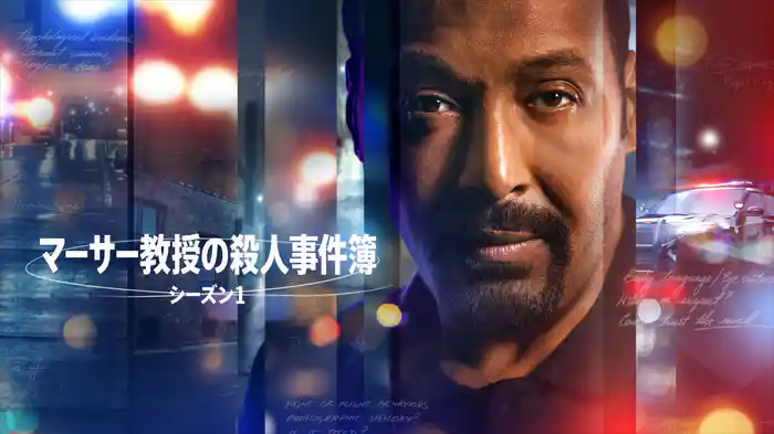 マーサー教授の殺人事件簿　シーズン１
