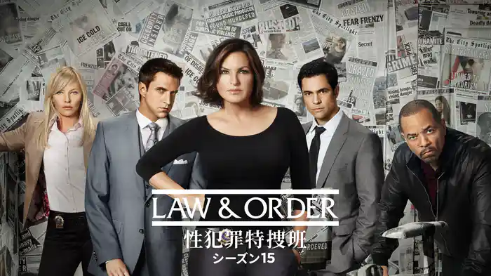 LAW & ORDER: 性犯罪特捜班 シーズン15