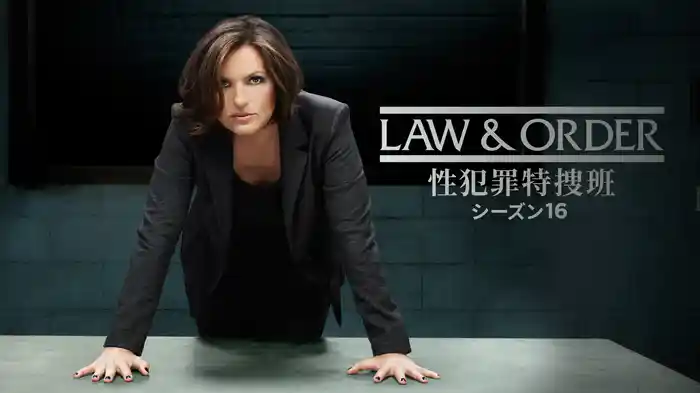 LAW & ORDER: 性犯罪特捜班 シーズン16