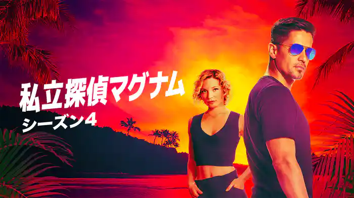 私立探偵マグナム シーズン4