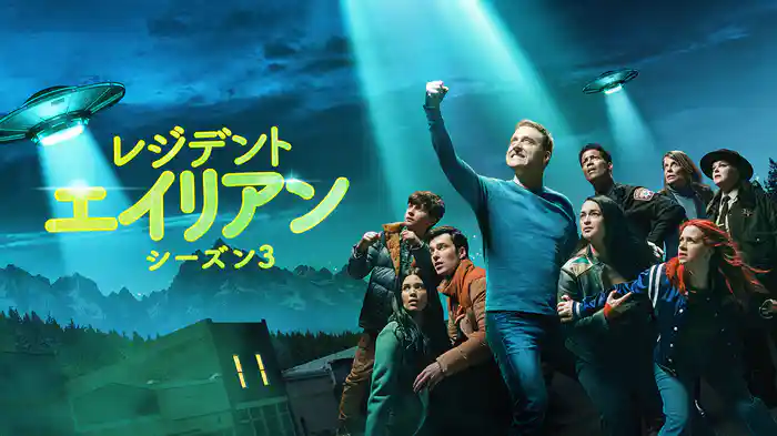 レジデント・エイリアン~宇宙からの訪問者~ シーズン3