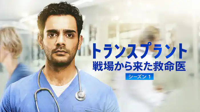 トランスプラント 戦場から来た救命医　シーズン１