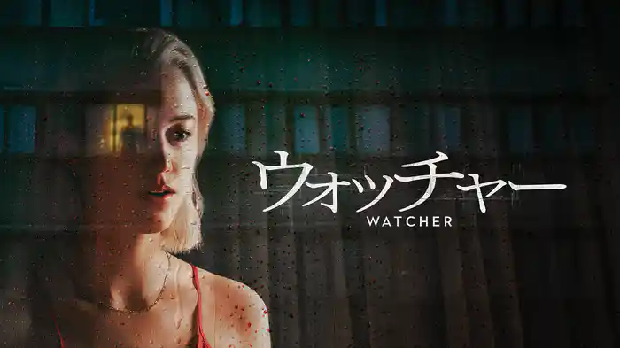 ウォッチャー