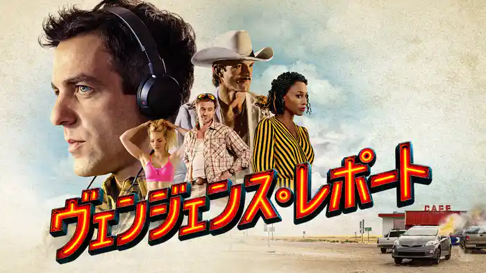 ヴェンジェンス・レポート