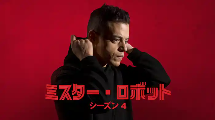 MR. ROBOT／ミスター・ロボット シーズン４