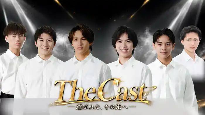 The Cast ー選ばれた、その先へー