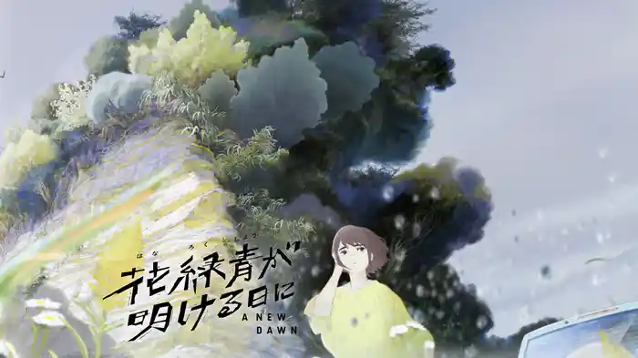 花緑青が明ける日に