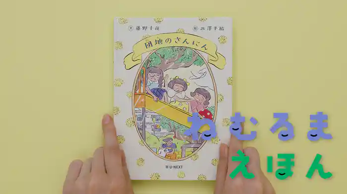 ねむるま えほん『団地のさんにん』