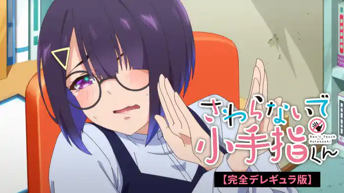 さわらないで小手指くん 【完全デレギュラ版】