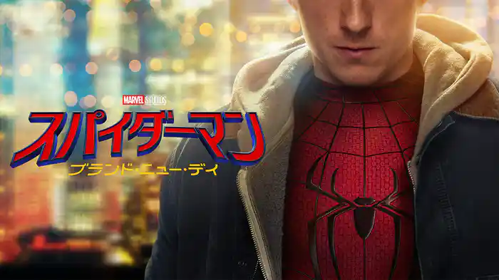 スパイダーマン:ブランド・ニュー・デイ