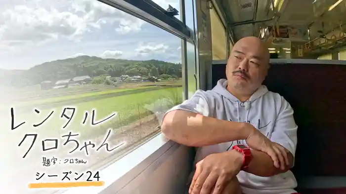 レンタルクロちゃん Season24
