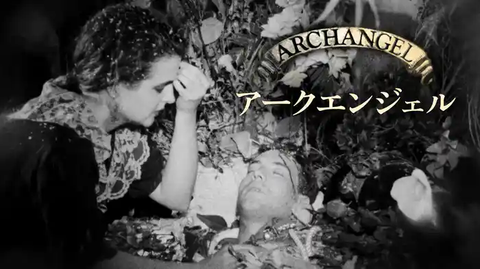 アークエンジェル