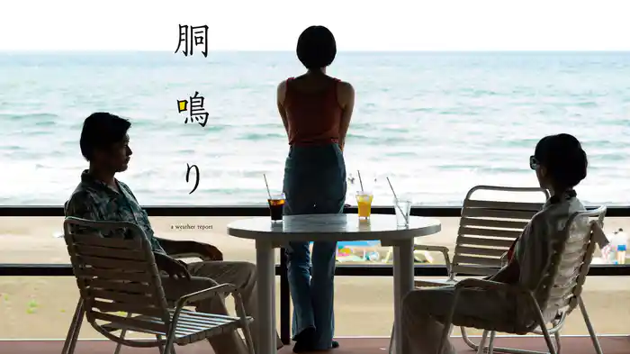 胴鳴り