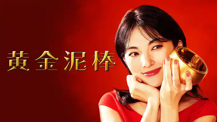 黄金泥棒