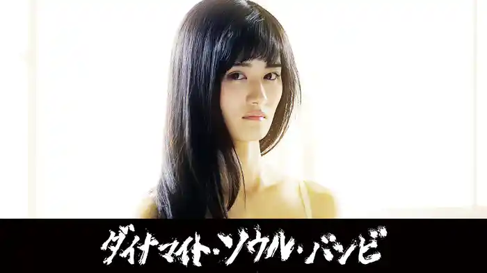 ダイナマイト・ソウル・バンビ