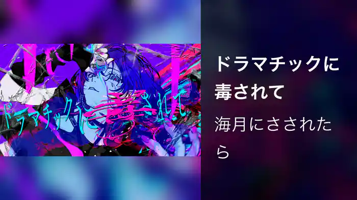 ドラマチックに毒されて