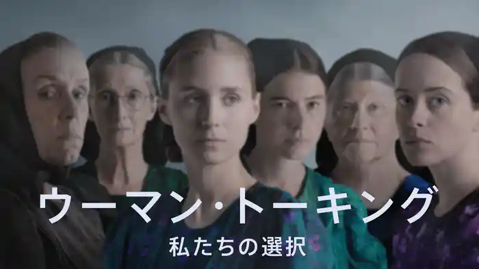 ウーマン・トーキング 私たちの選択