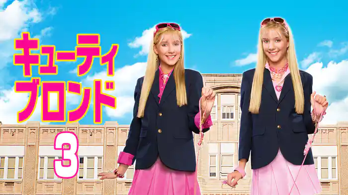 キューティ・ブロンド3