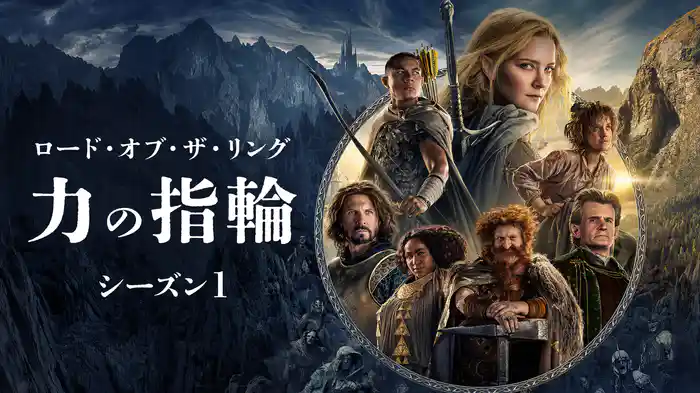 ロード・オブ・ザ・リング：力の指輪 シーズン１